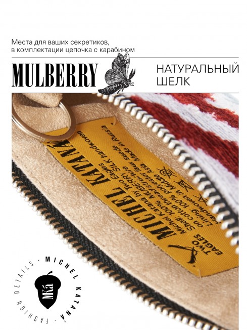 Шелковая (Бахмаль) ключница Grand (L) RISUS AERI! (Воздушная улыбка!) RISUS AERI!_Key/L